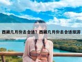 西藏几月份去合适？西藏几月份去合适旅游