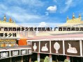 广西到西藏多少钱才到机场？广西到西藏旅游要多少钱