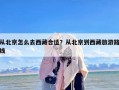 从北京怎么去西藏合适？从北京到西藏旅游路线
