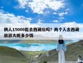 俩人15000能去西藏玩吗？两个人去西藏旅游大概多少钱