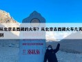 从北京去西藏的火车？从北京去西藏火车几天到