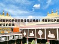 成都到拉萨旅游最佳旅游线路？成都到拉萨最好走的路线