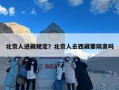 北京人进藏规定？北京人去西藏要隔离吗