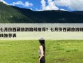 七月份西藏旅游路线推荐？七月份西藏旅游路线推荐表