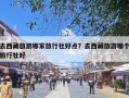 去西藏旅游哪家旅行社好点？去西藏旅游哪个旅行社好