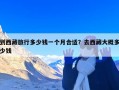 到西藏旅行多少钱一个月合适？去西藏大概多少钱