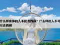 什么样身体的人不能去西藏？什么样的人不可以去西藏