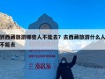 到西藏旅游哪些人不能去？去西藏旅游什么人不能去
