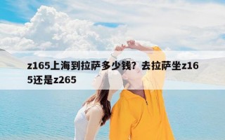 z165上海到拉萨多少钱？去拉萨坐z165还是z265