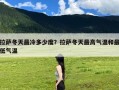 拉萨冬天最冷多少度？拉萨冬天最高气温和最低气温