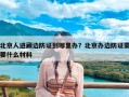 北京人进藏边防证到哪里办？北京办边防证需要什么材料