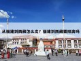 从福建到西藏怎么走？福建到西藏要隔离吗