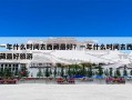 一年什么时间去西藏最好？一年什么时间去西藏最好旅游