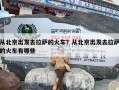 从北京出发去拉萨的火车？从北京出发去拉萨的火车有哪些