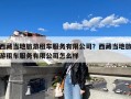 西藏当地旅游租车服务有限公司？西藏当地旅游租车服务有限公司怎么样