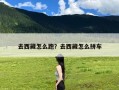 去西藏怎么跑？去西藏怎么拼车