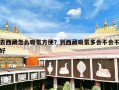 去西藏怎么吸氧方便？到西藏吸氧多会不会不好