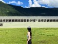 北京到西藏跟团游需多少钱？北京去西藏跟团游