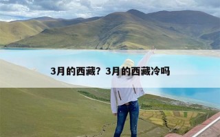 3月的西藏？3月的西藏冷吗