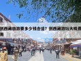 到西藏旅游要多少钱合适？到西藏游玩大概费用