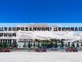 过年去拉萨玩怎么样好玩吗？过年的时候去拉萨好玩吗