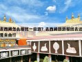 去西藏怎么报团一日游？去西藏旅游报团去还是自由行