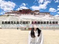 去西藏怎么自己组团？去西藏旅游怎么报团