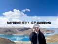 拉萨团旅游报价？拉萨旅游团价格