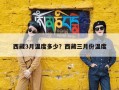 西藏3月温度多少？西藏三月份温度