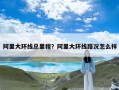 阿里大环线总里程？阿里大环线路况怎么样