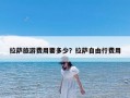 拉萨旅游费用要多少？拉萨自由行费用