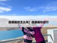 西藏国旅怎么样？西藏国际旅行