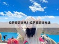 拉萨旅游团队？拉萨旅游团电话