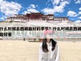 什么时候去西藏最好的季节？什么时候去西藏最好看