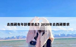 去西藏有年龄要求么？2020年去西藏要求