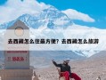 去西藏怎么住最方便？去西藏怎么旅游