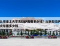 北京坐上火车去拉萨需要多少钱？北京去拉萨火车票多少钱