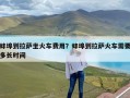 蚌埠到拉萨坐火车费用？蚌埠到拉萨火车需要多长时间