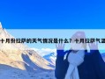 十月份拉萨的天气情况是什么？十月拉萨气温