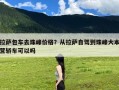 拉萨包车去珠峰价格？从拉萨自驾到珠峰大本营轿车可以吗