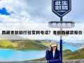 西藏青旅旅行社官网电话？青旅西藏游报价