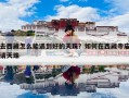 去西藏怎么能遇到好的天珠？如何在西藏寺庙请天珠