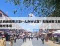 去西藏需要注意什么身体状况？去西藏要注意哪些事项