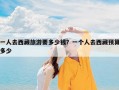 一人去西藏旅游要多少钱？一个人去西藏预算多少