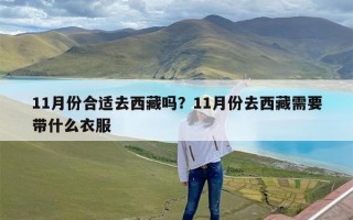 11月份合适去西藏吗？11月份去西藏需要带什么衣服