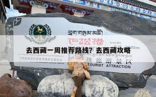去西藏一周推荐路线？去西藏攻略