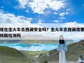 现在坐火车去西藏安全吗？坐火车去西藏需要核酸检测吗