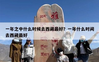一年之中什么时候去西藏最好？一年什么时间去西藏最好