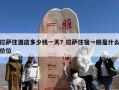 拉萨住酒店多少钱一天？拉萨住宿一般是什么价位