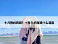 十月份的西藏？十月份的西藏什么温度